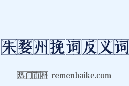 朱婺州挽词反义词是什么意思的图片